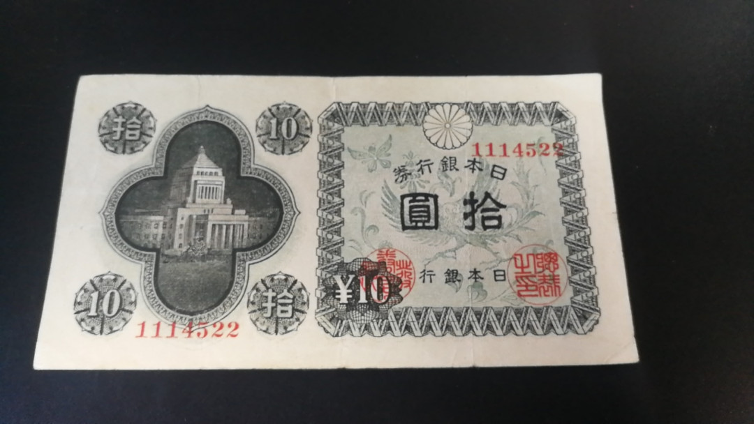 精品拍卖29期 日本银行１０元卷　豹子头