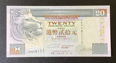 兄弟钱币收藏2020年第54期拍卖 香港汇丰1996年侧狮20元，狮子号1111，UNC