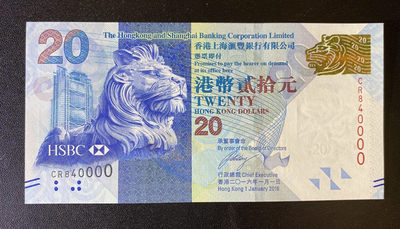 兄弟钱币收藏2020年第54期拍卖 香港汇丰2016年20元，趣味84万号，UNC