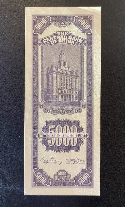 兄弟钱币收藏2020年第54期拍卖 民国三十七年关金券五千元，AU角软折