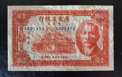 兄弟钱币收藏2020年第54期拍卖 民国二十九年广东省行一元，UNC-，顶边有斑