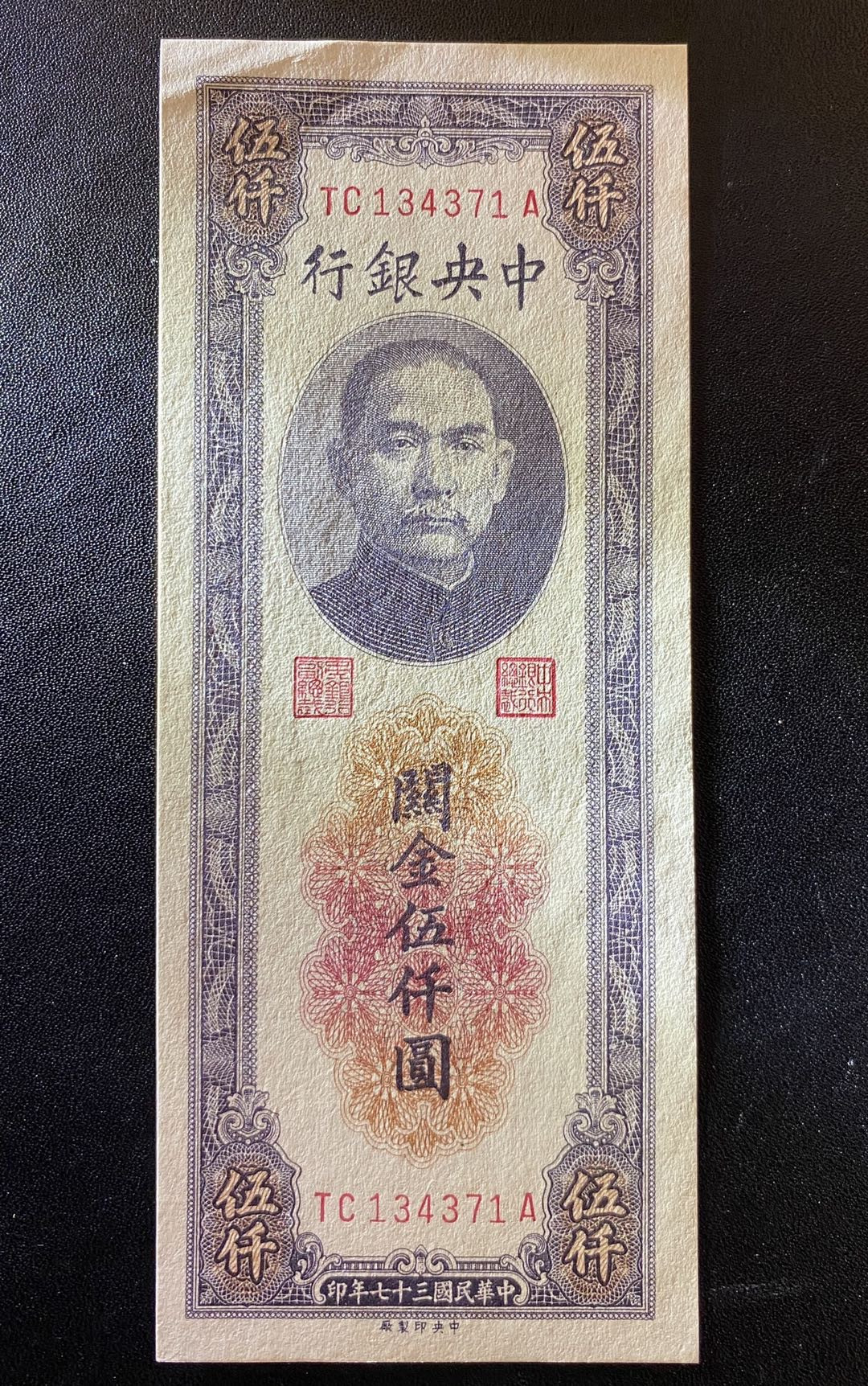 兄弟钱币收藏2020年第54期拍卖 民国三十七年关金券五千元，AU角软折