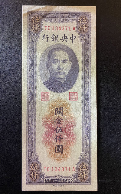 兄弟钱币收藏2020年第54期拍卖 民国三十七年关金券五千元，AU角软折