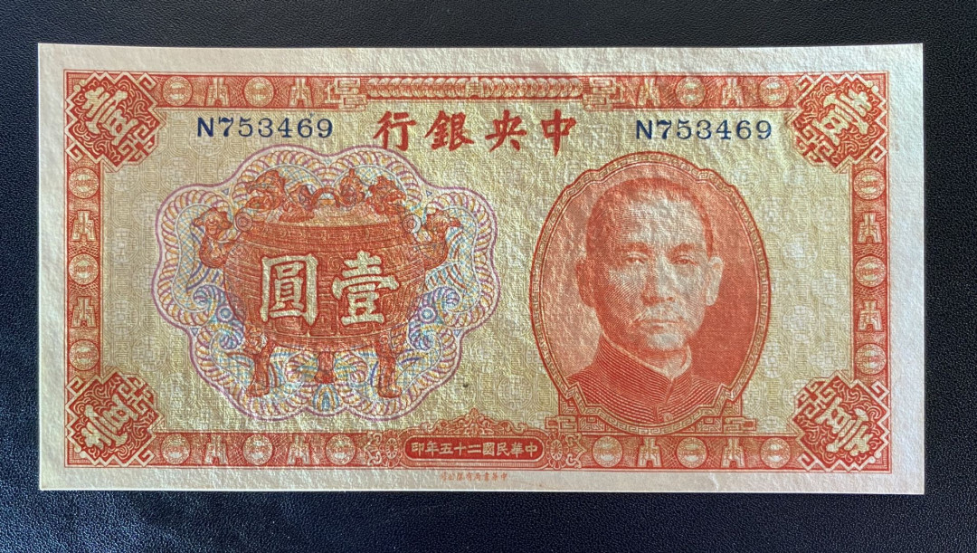 兄弟钱币收藏2020年第54期拍卖 民国二十五年央行一元，UNC