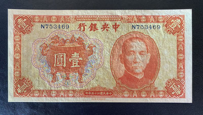 兄弟钱币收藏2020年第54期拍卖 民国二十五年央行一元，UNC