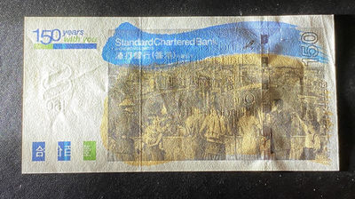 兄弟钱币收藏2020年第54期拍卖 香港渣打银行150周年150元纪念钞，六指错钞，AU左角软折