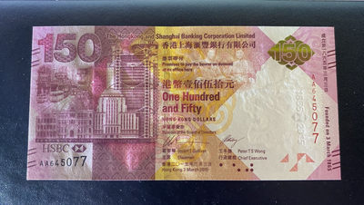 兄弟钱币收藏2020年第54期拍卖 香港汇丰150周年纪念钞，带原装册子，UNC