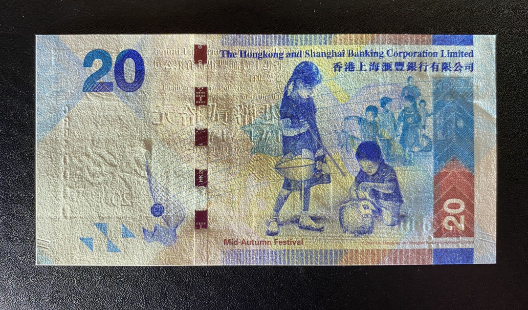 兄弟钱币收藏2020年第54期拍卖 香港汇丰2016年20元，趣味84万号，UNC