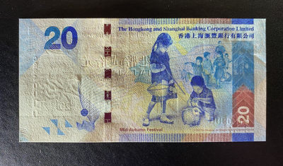 兄弟钱币收藏2020年第54期拍卖 香港汇丰2016年20元，趣味84万号，UNC