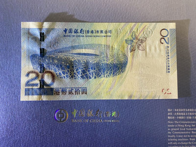 兄弟钱币收藏2020年第54期拍卖 香港中银2008年奥运纪念钞20元，带原装册子，UNC