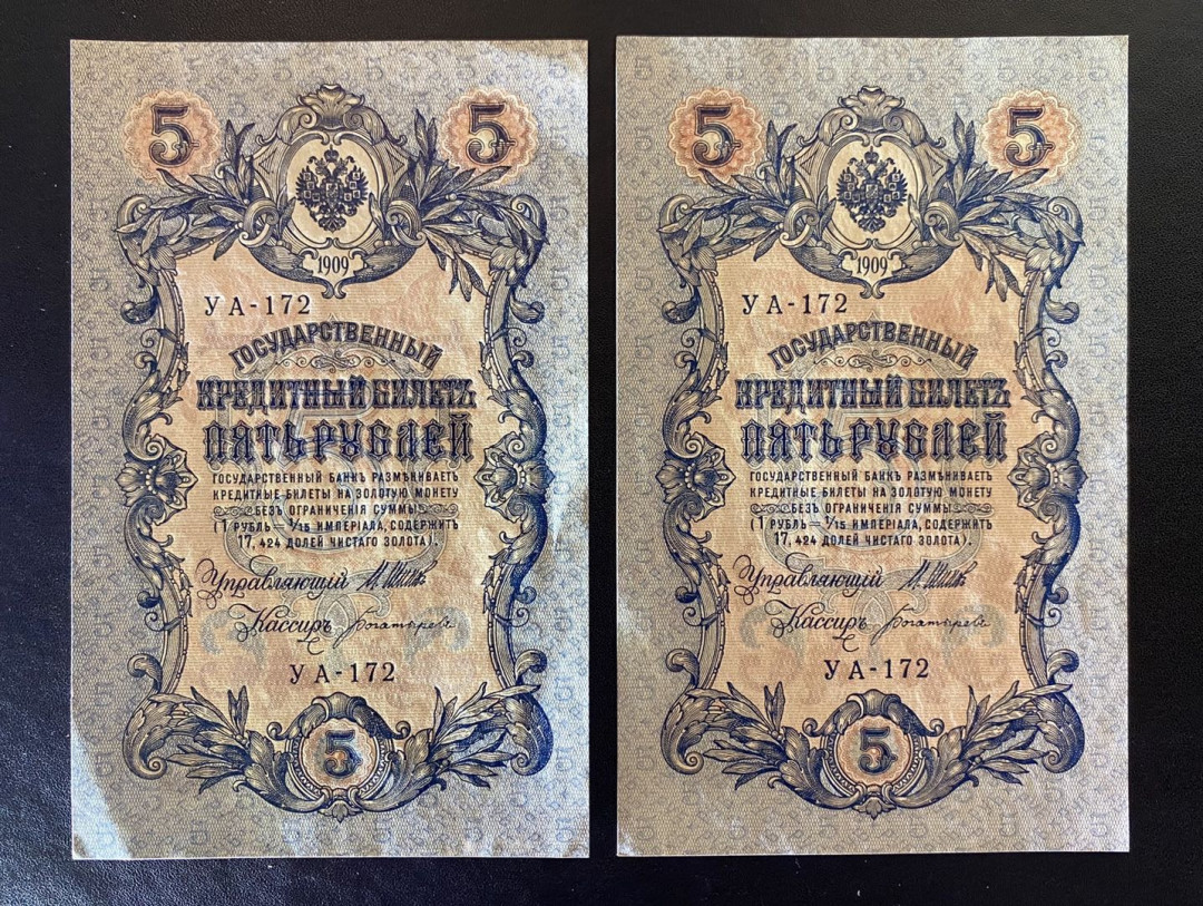 兄弟钱币收藏2020年第54期拍卖 沙俄1909年5卢布两枚，一枚AU，一枚UNC，少见，大票幅