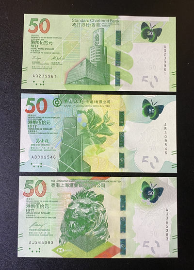 兄弟钱币收藏2020年第54期拍卖 香港2018年三行50元，UNC