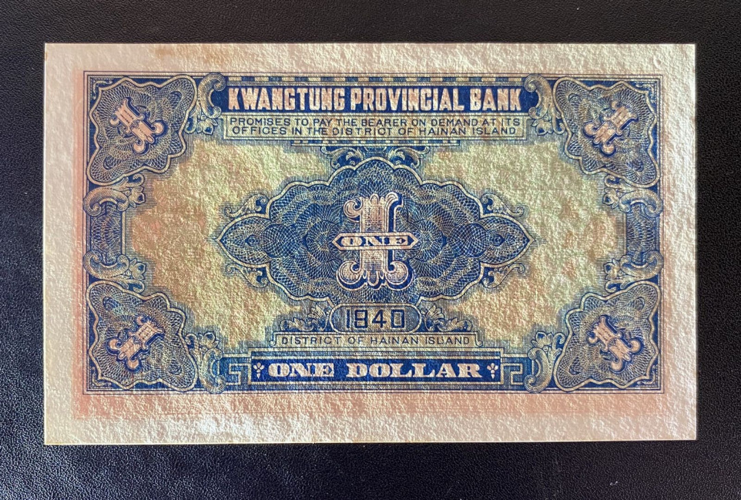 兄弟钱币收藏2020年第54期拍卖 民国二十九年广东省行一元，UNC-，顶边有斑