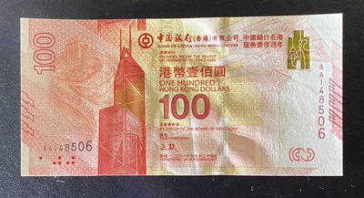 兄弟钱币收藏2020年第54期拍卖 香港中国银行2017年服务百年纪念钞100元，AU中折