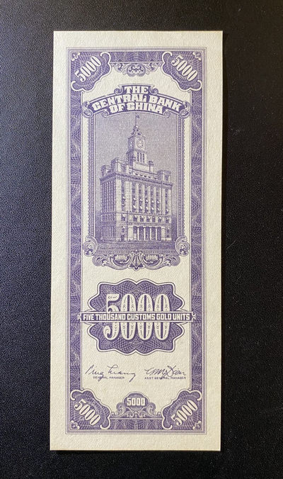 兄弟钱币收藏2020年第54期拍卖 民国三十七年关金券五千元，AU角软折