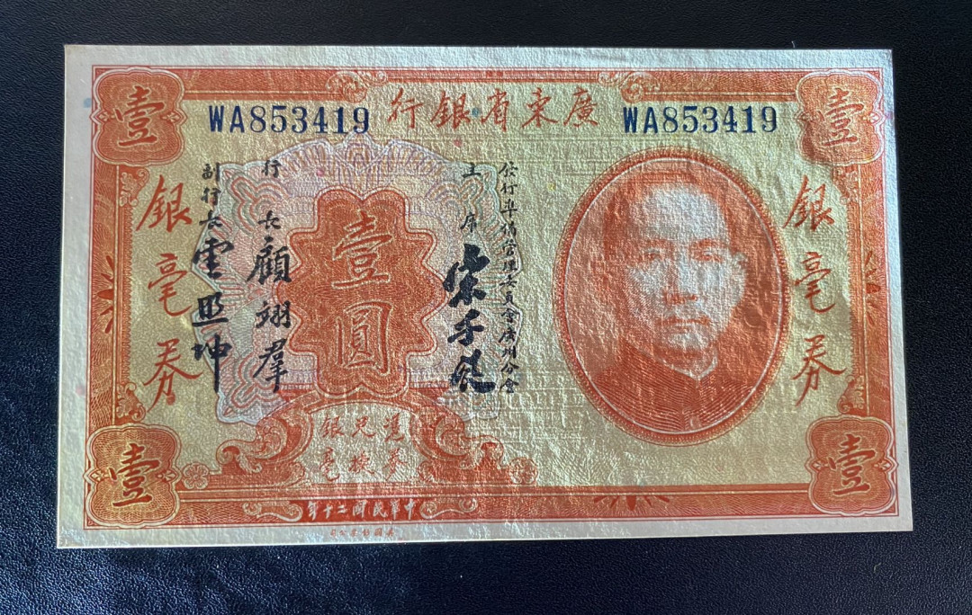 兄弟钱币收藏2020年第54期拍卖 民国二十年广东省行一元银毫券，UNC