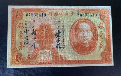 兄弟钱币收藏2020年第54期拍卖 民国二十年广东省行一元银毫券，UNC