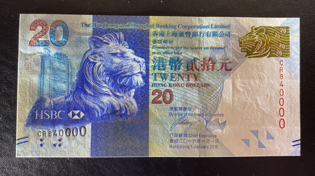 兄弟钱币收藏2020年第54期拍卖 香港汇丰2016年20元，趣味84万号，UNC