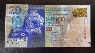 兄弟钱币收藏2020年第54期拍卖 香港汇丰2016年20元，趣味84万号，UNC