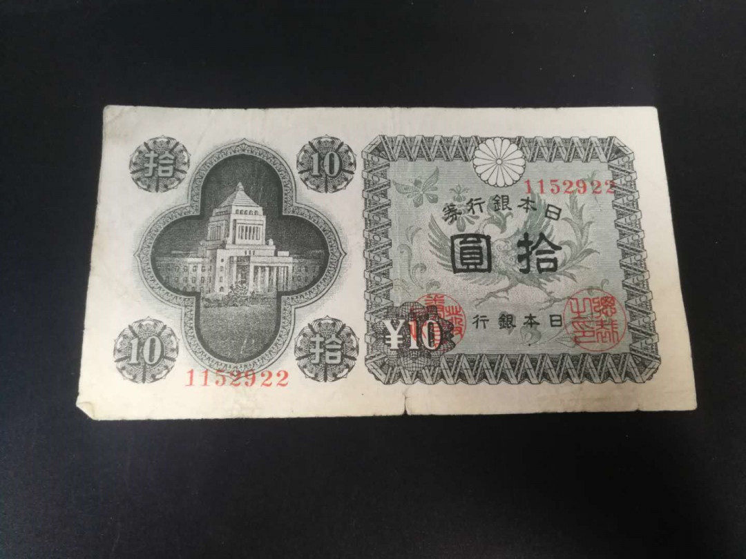 精品拍卖29期 日本银行１０元卷