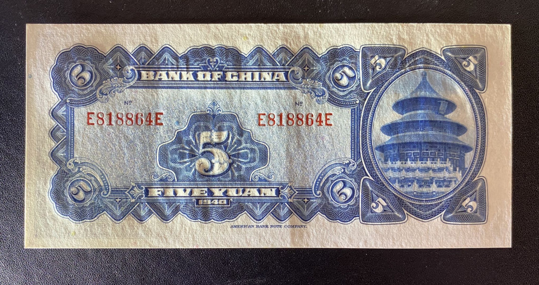 兄弟钱币收藏2020年第54期拍卖 民国二十九年中国银行5元，UNC