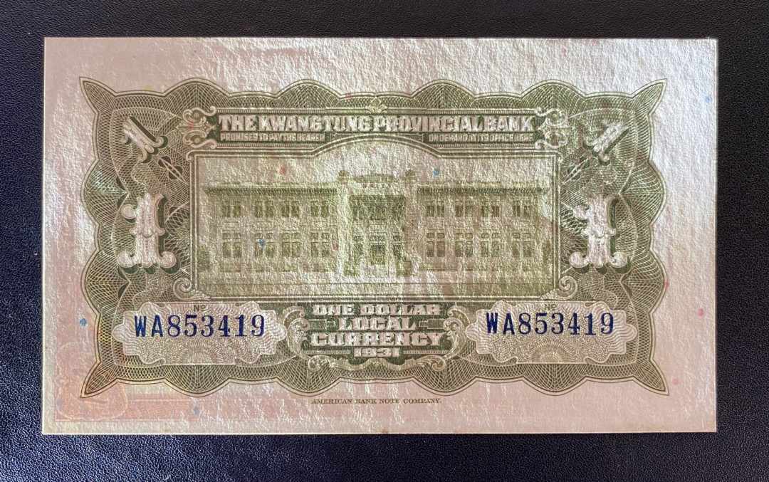 兄弟钱币收藏2020年第54期拍卖 民国二十年广东省行一元银毫券，UNC