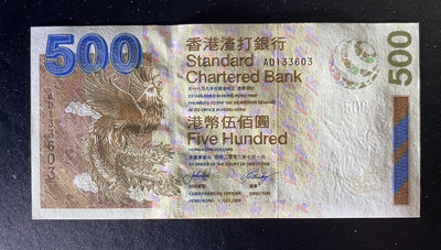 兄弟钱币收藏2020年第54期拍卖 香港渣打2003年500元，无47，UNC