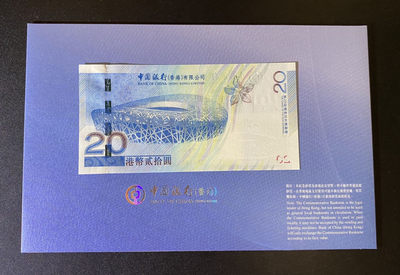 兄弟钱币收藏2020年第54期拍卖 香港中银2008年奥运纪念钞20元，带原装册子，UNC