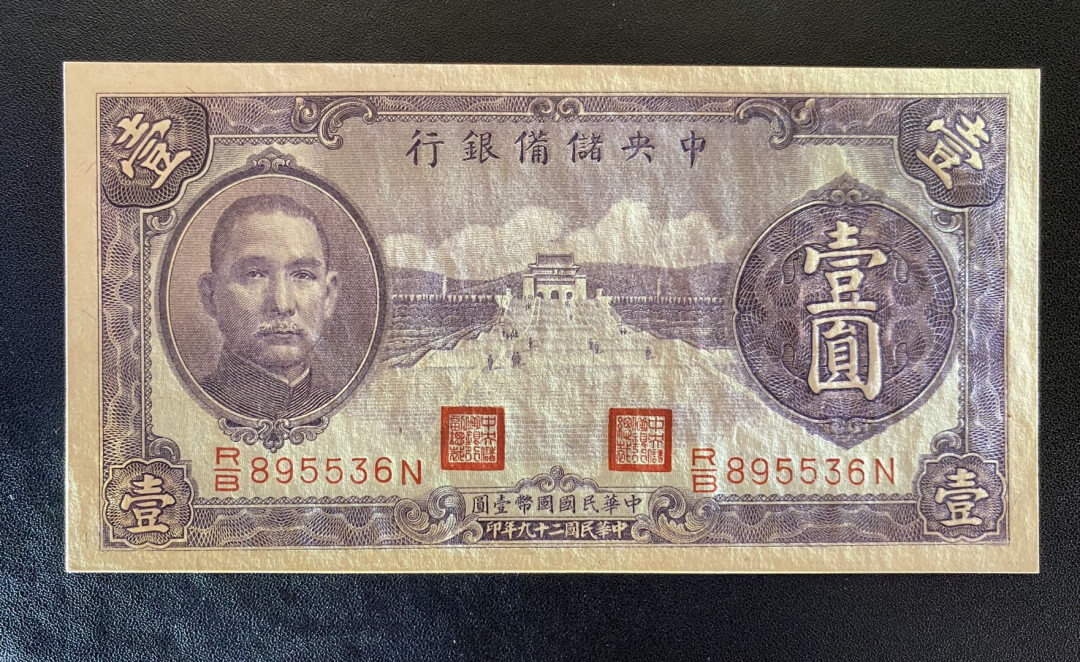 兄弟钱币收藏2020年第54期拍卖 民国二十九年中央储备银行一元，UNC