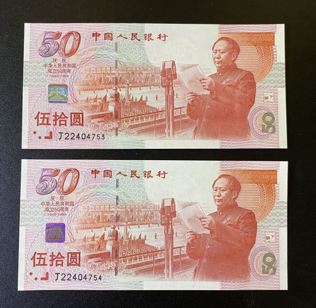 兄弟钱币收藏2020年第54期拍卖 建国50周年纪念钞连号两枚，UNC