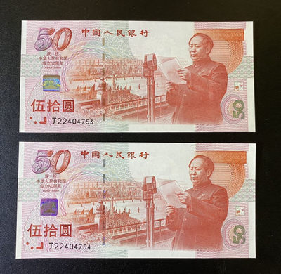 兄弟钱币收藏2020年第54期拍卖 建国50周年纪念钞连号两枚，UNC