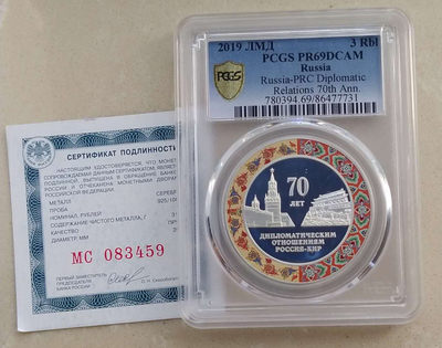 【随心拍&Getcoins】钱币拍卖第七十～期 PCGS俄罗斯2019年中俄建交70周年彩色纪念银币，1盎司，带证书
