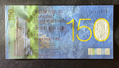 兄弟钱币收藏2020年第54期拍卖 香港渣打银行150周年150元纪念钞，六指错钞，AU左角软折