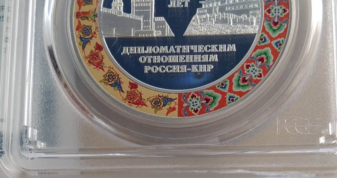 【随心拍&Getcoins】钱币拍卖第七十～期 PCGS俄罗斯2019年中俄建交70周年彩色纪念银币，1盎司，带证书