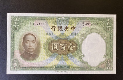 兄弟钱币收藏2020年第54期拍卖 民国二十三年央行100元，UNC