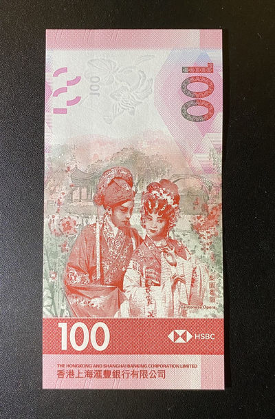 兄弟钱币收藏2020年第54期拍卖 香港汇丰2018年100元，狮子号6666，UNC