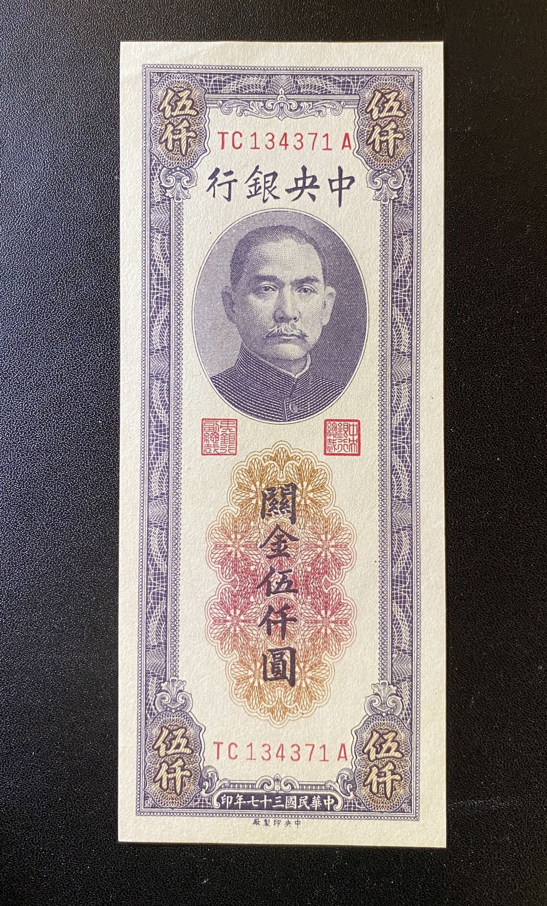 兄弟钱币收藏2020年第54期拍卖 民国三十七年关金券五千元，AU角软折