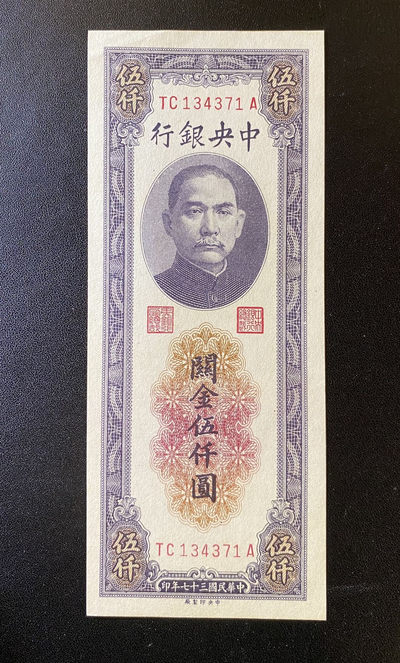 兄弟钱币收藏2020年第54期拍卖 民国三十七年关金券五千元，AU角软折