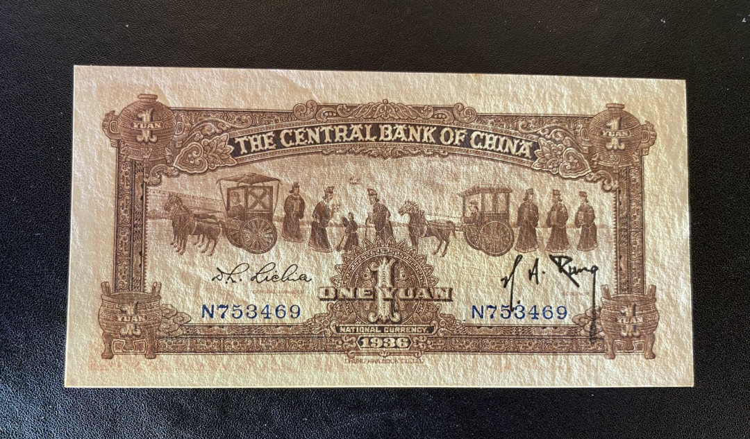 兄弟钱币收藏2020年第54期拍卖 民国二十五年央行一元，UNC