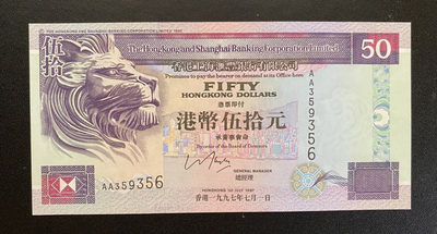 兄弟钱币收藏2020年第54期拍卖 香港汇丰1997年回归版侧狮50元，AA首发冠，UNC