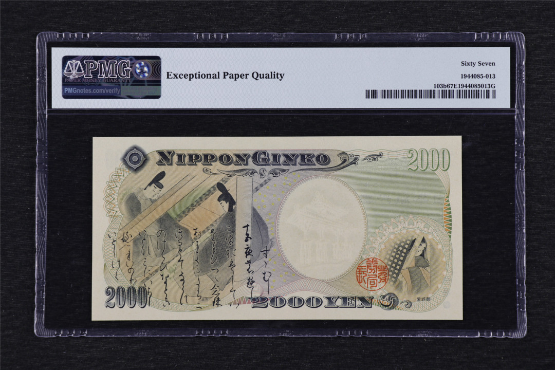 亘邦收藏第33期 2000年 日本千禧年纪念钞 2000日元 PMG 67EPQ JA749728Q