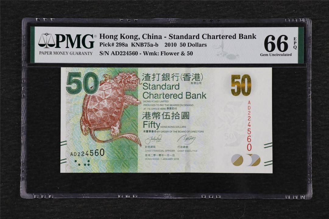 亘邦收藏第33期 2010年 香港渣打银行 50元 PMG 66EPQ AD224560