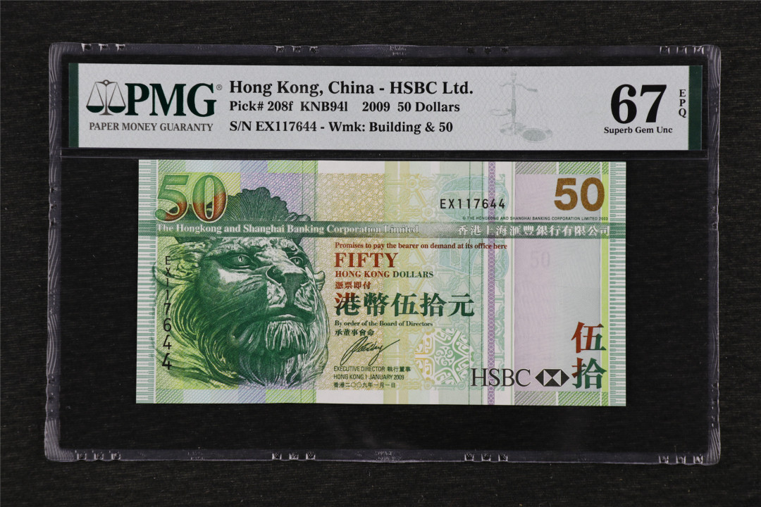 亘邦收藏第33期 2009年 香港上海汇丰银行 50元 PMG 67EPQ EX117644