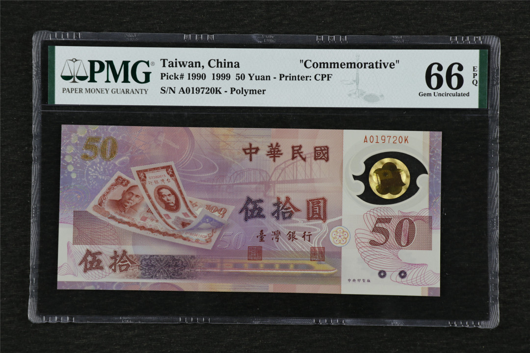 亘邦收藏第33期 1999年 台湾银行 50元 PMG 66EPQ A019720K