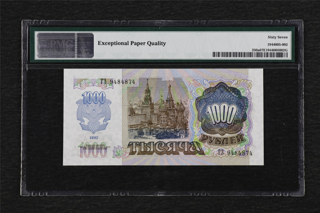 亘邦收藏第33期 1992年 俄罗斯 1000卢布 PMG 67EPQ GZ9484874