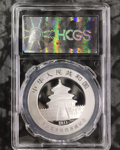 【随心拍&Getcoins】钱币拍卖第七十～期 2011年京沪高铁铁路开通纪念HCGS汇藏评级