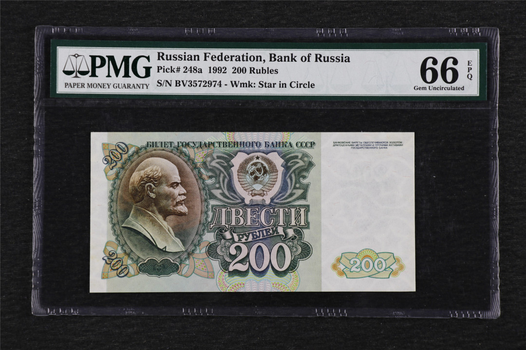 亘邦收藏第33期 1992年 俄罗斯 200卢布 PMG 66EPQ BV3572974