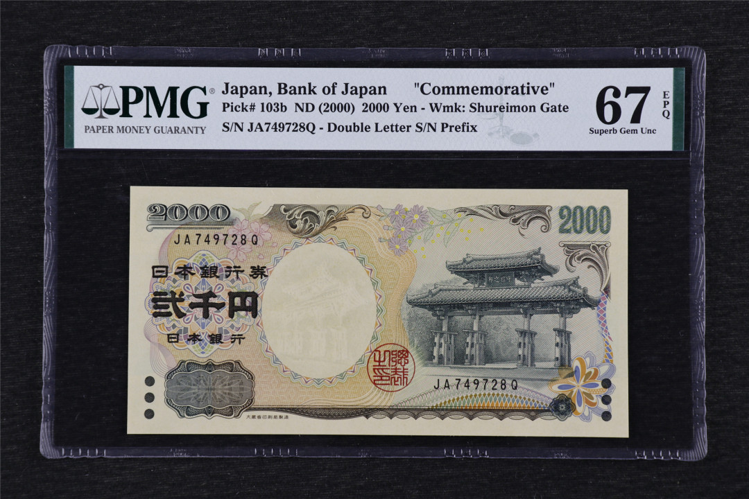 亘邦收藏第33期 2000年 日本千禧年纪念钞 2000日元 PMG 67EPQ JA749728Q