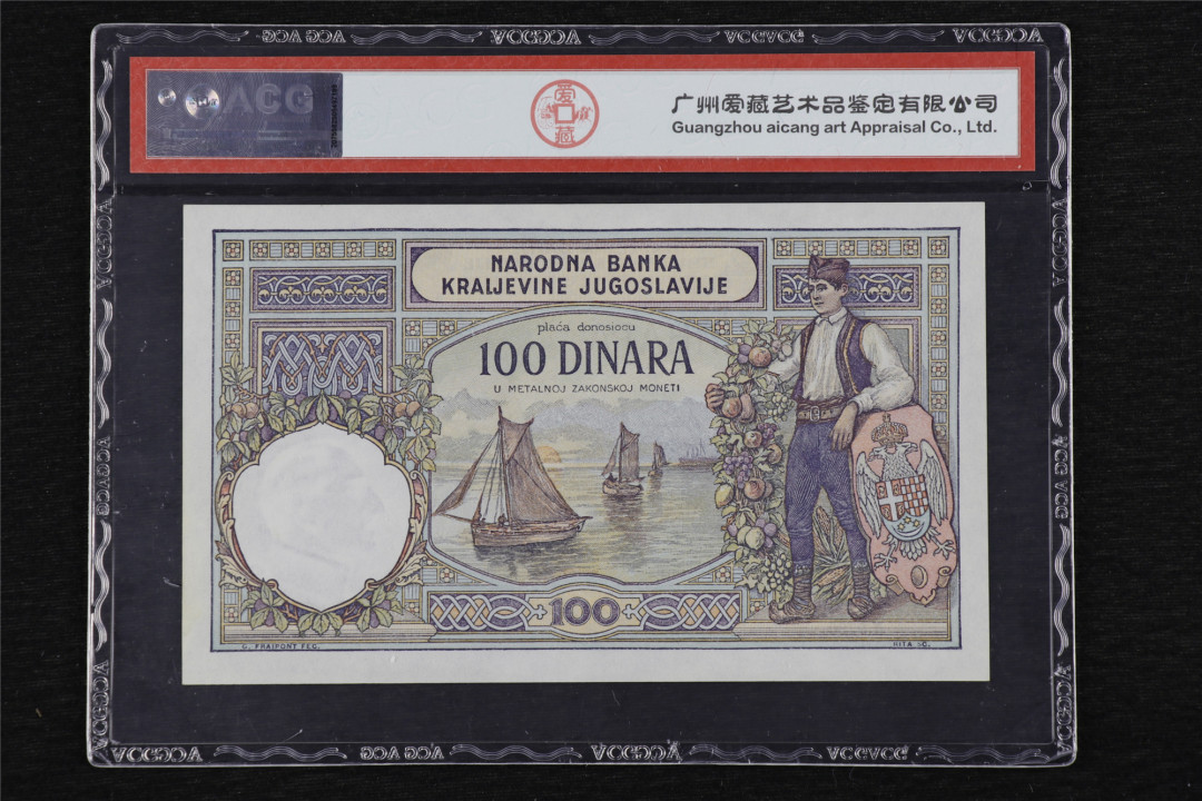 亘邦收藏第32期 1929年 南斯拉夫 100第纳尔 ACG 64EPQ 0730900