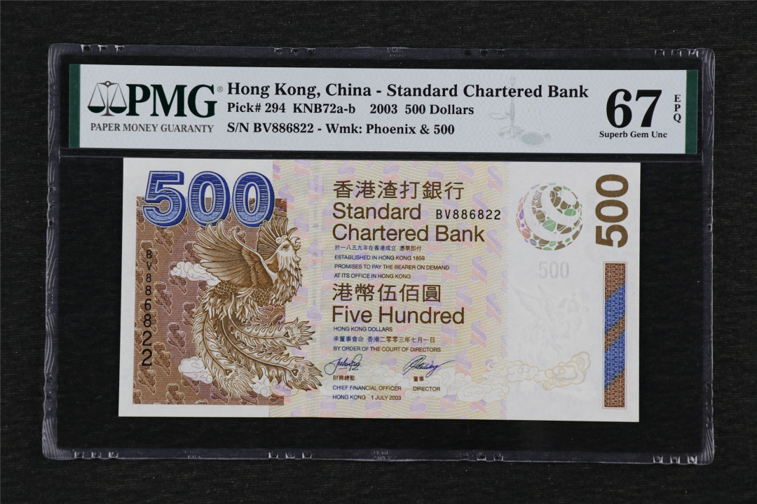 亘邦收藏第32期 2003年 香港渣打银行 500元 PMG 67EPQ BV886822